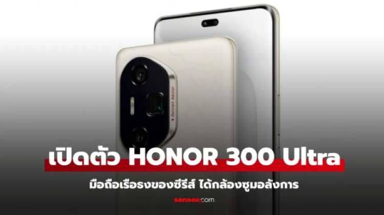 เปิดตัว HONOR 300 Ultra มือถือกล้องซูมเยอะราคาไม่แพง